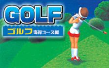 GOLF -海岸コース編-