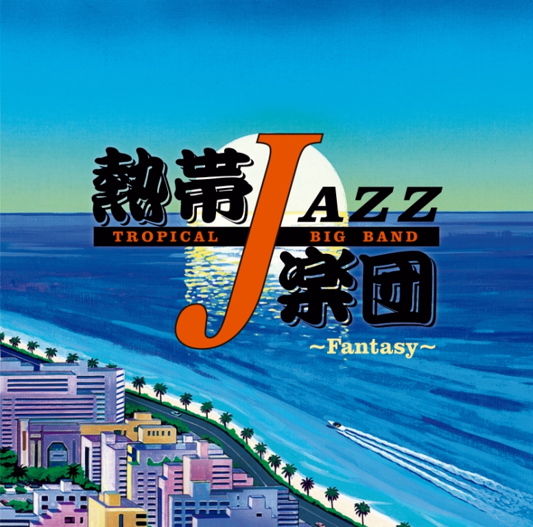 熱帯JAZZ楽団XIII~Fantasy~