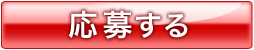 応募する