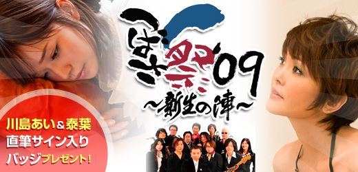 つばさ祭'09