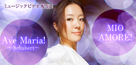 平原綾香　Ave Maria!～Schubert～　MIO AMORE!　メイキング映像限定配信!