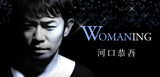 「WOMANING」河口恭吾