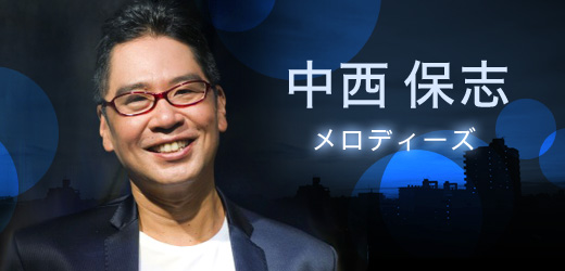 中西保志「メロディーズ」
