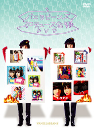 「バニラビーンズ プロデュース会議DVD」
