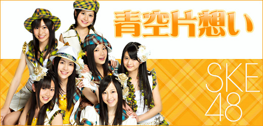 SKE48「青空片想い」