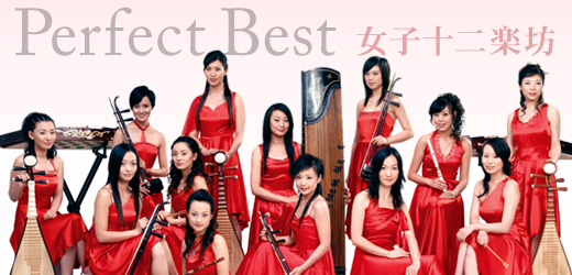 女子十二楽坊「Perfect Best」