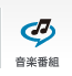 音楽番組 - リアルミュージック