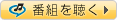 番組を聴く
