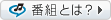 番組とは？