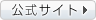 公式サイト