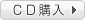 CD購入