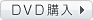 DVD購入