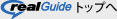 リアルガイド[RealGuide]トップへ
