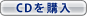 CDを購入