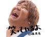 石塚英彦　PV「笑っているよ」