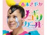 青木さやか「ノコギリガール~ひとりでトイレにいけるもん~」