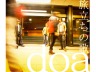 doa「旅立ちの歌」
