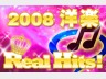 2008 洋楽  RealHits!
