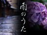 雨のうた　ステーション