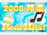 2008 邦楽 RealHits!