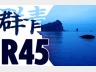 青春の歌 for R45 -群青-