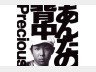 Precious「あんたの背中」/ PV