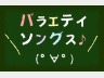 バラエティ・ソングス